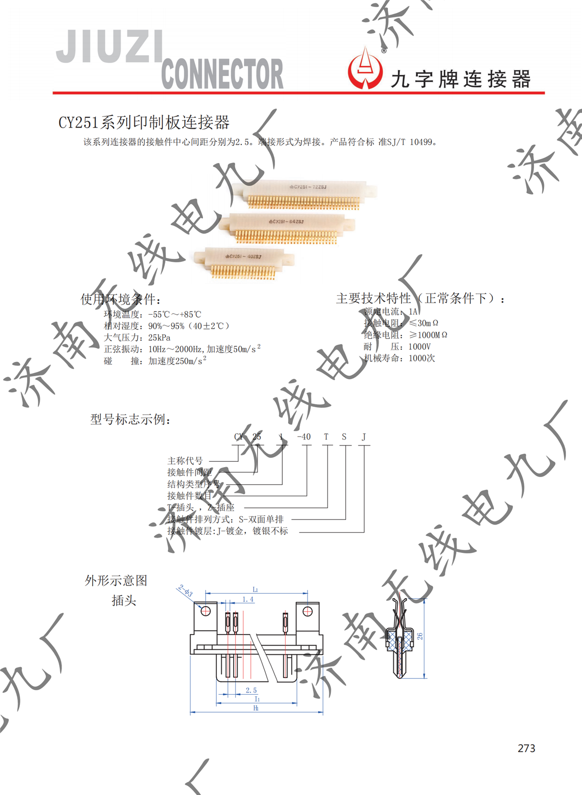 CY251系列印制板連接器_00.png