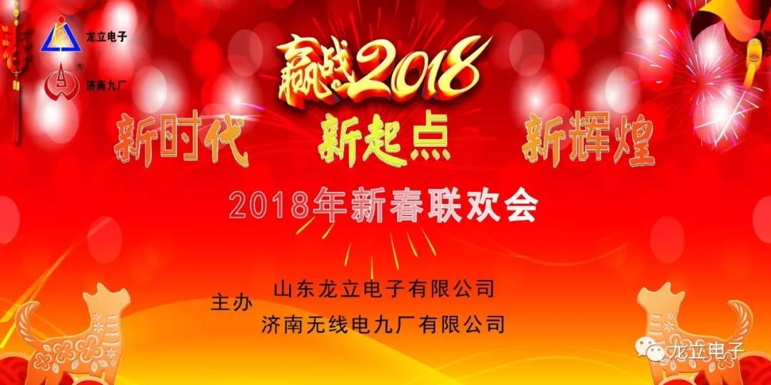 “新時(shí)代 新起點(diǎn) 新輝煌”濟(jì)南無(wú)線(xiàn)電九廠(chǎng)有限公司